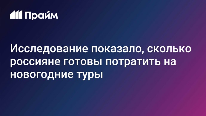 Исследование показало, сколько россияне готовы потратить на новогодние туры