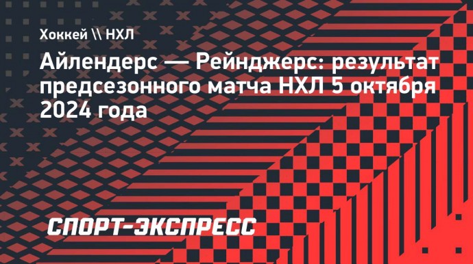 Гол Цыплакова принес «Айлендерс» победу над «Рейнджерс»