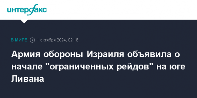 Армия обороны Израиля объявила о начале "ограниченных рейдов" на юге Ливана