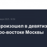 Пожар произошел в девятиэтажке на северо-востоке Москвы