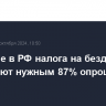 Введение в РФ налога на бездетность не считают нужным 87% опрошенных россиян