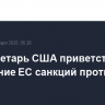 Госсекретарь США приветствовал продление ЕС санкций против России