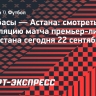 «Ордабасы» — «Астана»: смотреть трансляцию матча премьер-лиги Казахстана