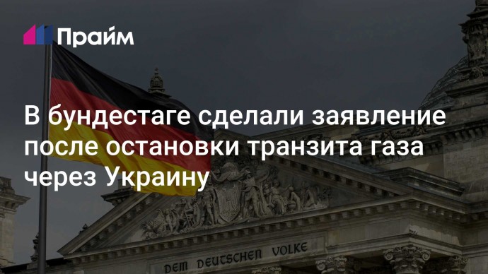 В бундестаге сделали заявление после остановки транзита газа через Украину