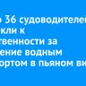 За лето в Приангарье 36 судоводителей привлекли к ответственности за управление водным транспортом в пьяном виде