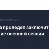 Госдума проведет заключительное заседание осенней сессии