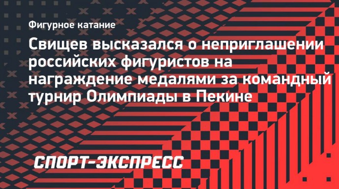 Свищев назвал позором неприглашение российских фигуристов на награждение в Париж