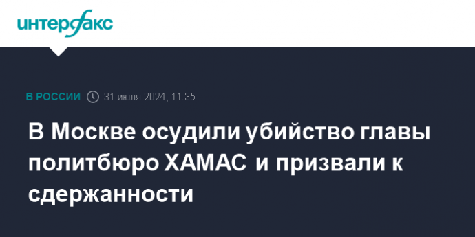 В Москве осудили убийство главы политбюро ХАМАС и призвали к сдержанности