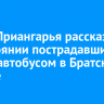 Глава Приангарья рассказал о состоянии пострадавших в ДТП с автобусом в Братском районе