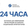 До окончания регистрации на "Конкурс социальных архитекторов" остались сутки