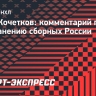 Кочетков: «Не считаю правильным, что нас отгоняют, что сборные России не играют»