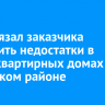 Суд обязал заказчика устранить недостатки в многоквартирных домах в Иркутском районе