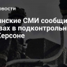 Украинские СМИ сообщили о взрывах в подконтрольном ВСУ Херсоне