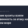 Йеменские хуситы взяли ответственность за атаку на судно в Красном море