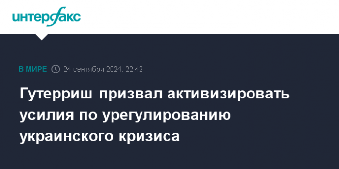 Гутерриш призвал активизировать усилия по урегулированию украинского кризиса