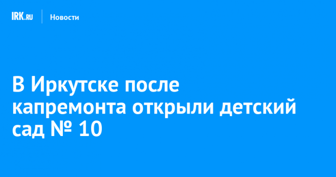 В Иркутске после капремонта открыли детский сад № 10