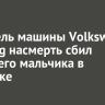 Водитель машины Volkswagen Touareg насмерть сбил 9-летнего мальчика в Иркутске