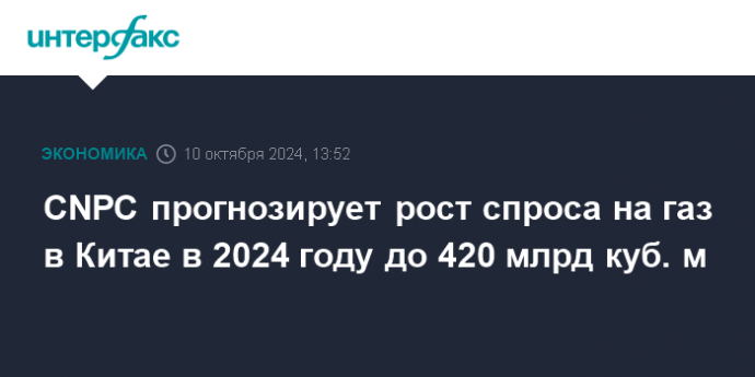 CNPC прогнозирует рост спроса на газ в Китае в 2024 году до 420 млрд куб. м