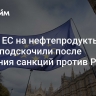 Траты ЕС на нефтепродукты резко подскочили после введения санкций против РФ