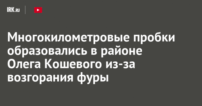 Многокилометровые пробки образовались в районе Олега Кошевого из-за возгорания фуры