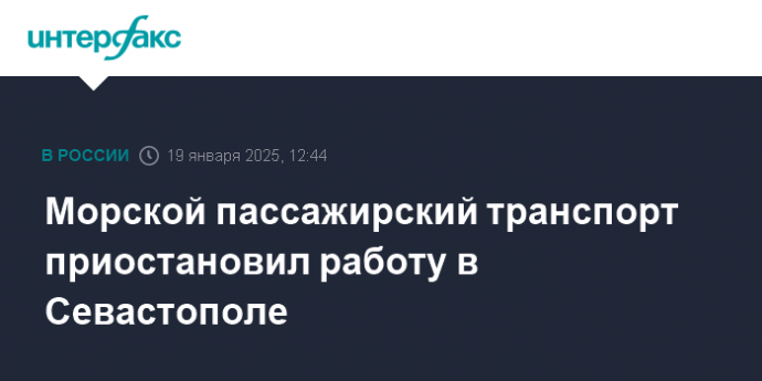 Морской пассажирский транспорт приостановил работу в Севастополе