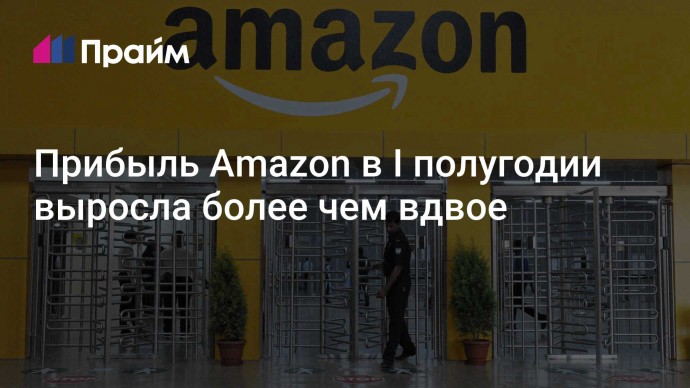 Прибыль Amazon в I полугодии выросла более чем вдвое