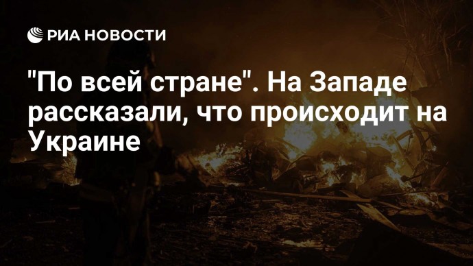 "По всей стране". На Западе рассказали, что происходит на Украине