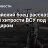 Российский боец рассказал о новой хитрости ВСУ под Угледаром