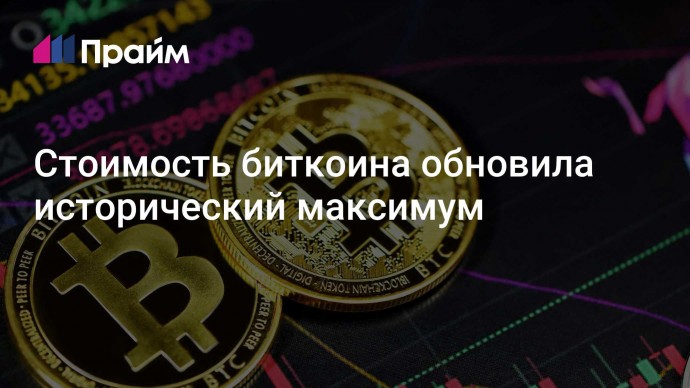 Стоимость биткоина обновила исторический максимум