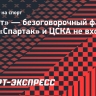 «Зенит» — безоговорочный фаворит РПЛ, «Спартак» и ЦСКА не входят в топ-3