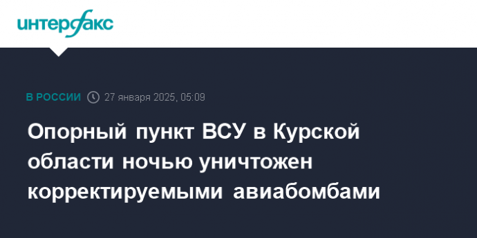 Опорный пункт ВСУ в Курской области ночью уничтожен корректируемыми авиабомбами