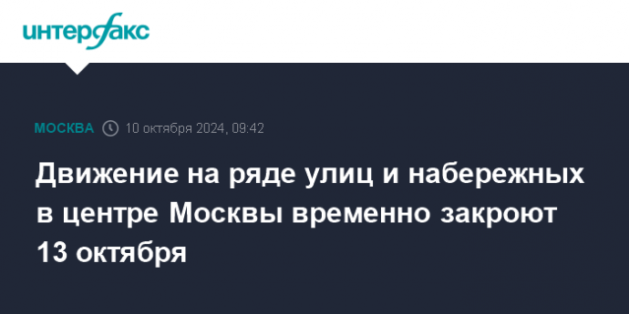 Движение на ряде улиц и набережных в центре Москвы временно закроют 13 октября