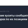 Йеменские хуситы сообщили об авиаударах по их позициям в Сане