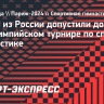 Судей из России допустили до работы на олимпийском турнире по спортивной гимнастике