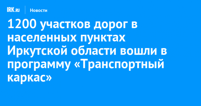 1200 участков дорог в населенных пунктах Иркутской области вошли в программу «Транспортный каркас»