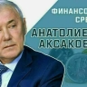 Депутат Госдумы Анатолий Аксаков расскажет, когда цены на недвижимость пойдут вниз