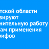 В Иркутской области активизируют разъяснительную работу по вопросам применения дифтарифов