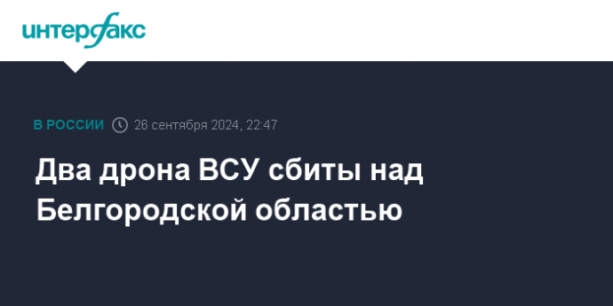 Два дрона ВСУ сбиты над Белгородской областью