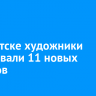 В Иркутске художники нарисовали 11 новых муралов