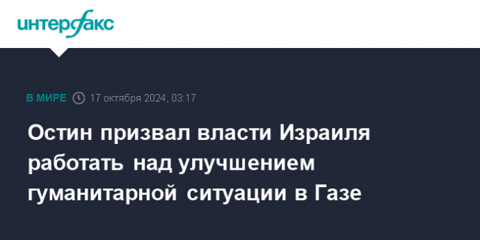 Остин призвал власти Израиля работать над улучшением гуманитарной ситуации в Газе