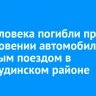 Два человека погибли при столкновении автомобиля с грузовым поездом в Нижнеудинском районе