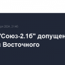 Ракета "Союз-2.1б" допущена к старту с Восточного