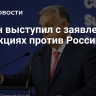 Орбан выступил с заявлением о санкциях против России