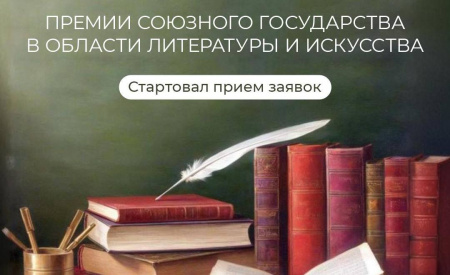 Стартовал прием документов на соискание премий союзного государства в области литературы и искусства