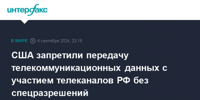 США запретили передачу телекоммуникационных данных с участием телеканалов РФ без спецразрешений