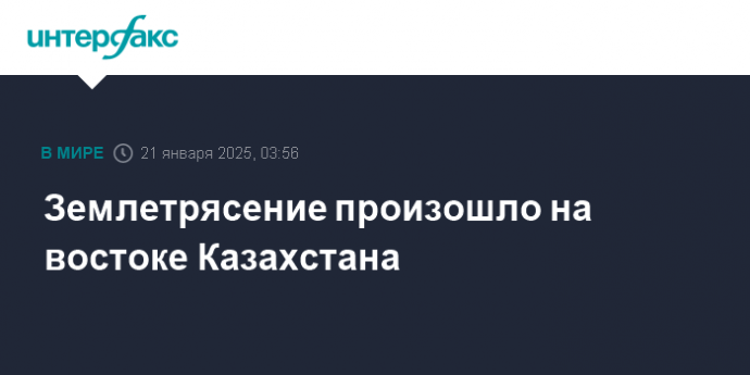 Землетрясение произошло на востоке Казахстана