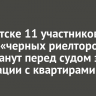 В Иркутске 11 участников банды «черных риелторов» предстанут перед судом за махинации с квартирами