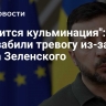 "Близится кульминация": в ФРГ забили тревогу из-за плана Зеленского