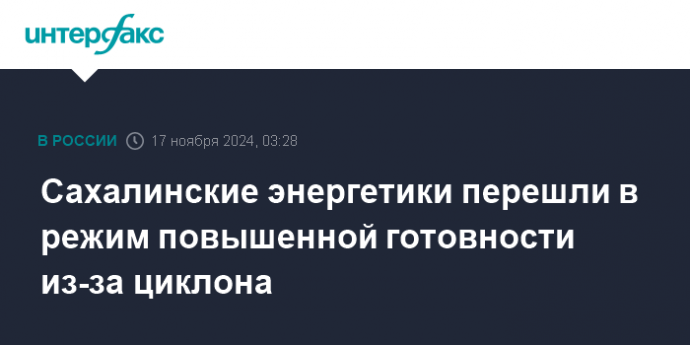 Сахалинские энергетики перешли в режим повышенной готовности из-за циклона