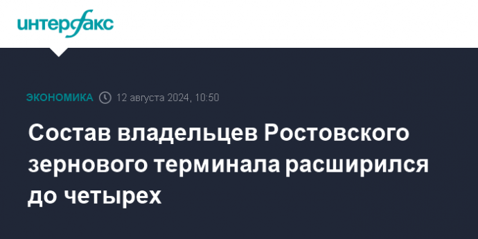 Состав владельцев Ростовского зернового терминала расширился до четырех